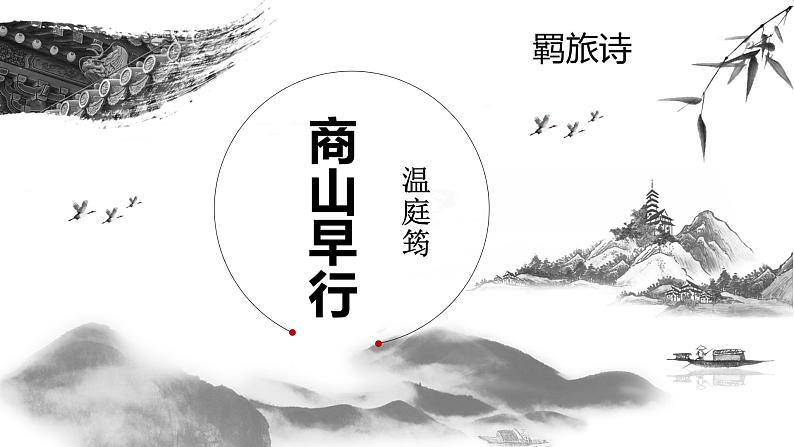 部编版九年级语文上册《商山早行》课件3第1页