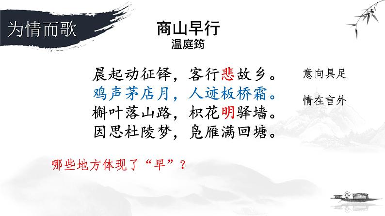 部编版九年级语文上册《商山早行》课件3第4页