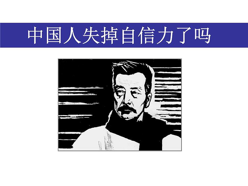 部编版九年级语文上册18《中国人失掉自信力了吗》课件4第1页