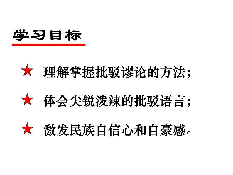 部编版九年级语文上册18《中国人失掉自信力了吗》课件4第2页