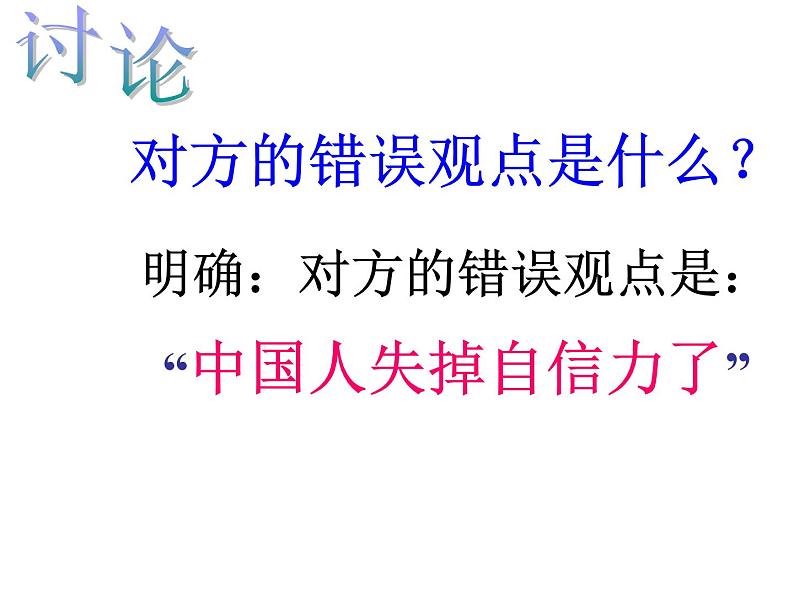 部编版九年级语文上册18《中国人失掉自信力了吗》课件4第8页