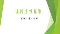 初中语文人教部编版九年级上册20 谈创造性思维教课ppt课件