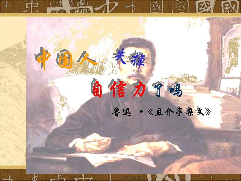部编版九年级语文上册18《中国人失掉自信力了吗》课件201