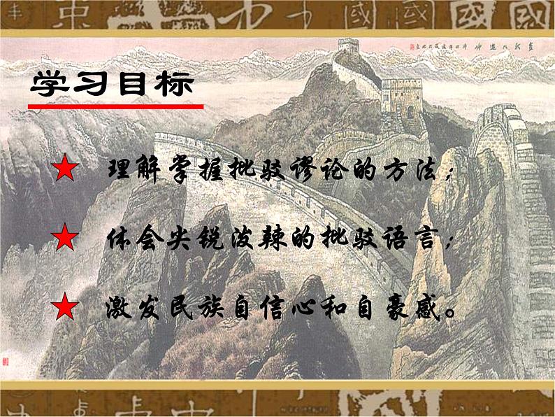 部编版九年级语文上册18《中国人失掉自信力了吗》课件203