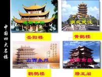 2021学年第三单元11 岳阳楼记图文课件ppt