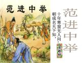 部编版九年级语文上册23《范进中举》课件4