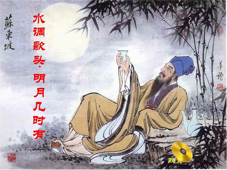 部编版九年级语文上册13.诗词三首-《水调歌头（明月几时有）》课件2第1页