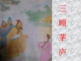 部编版九年级语文上册24.《三顾茅庐》课件4