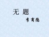 部編版九年級(jí)語(yǔ)文上冊(cè)《無(wú)題》課件3