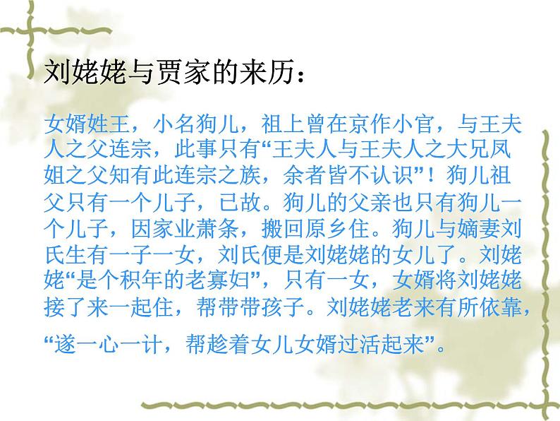 部编版九年级语文上册25《刘姥姥进大观园》课件302