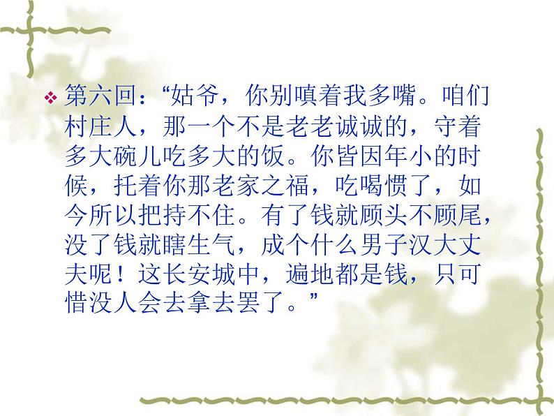 部编版九年级语文上册25《刘姥姥进大观园》课件303