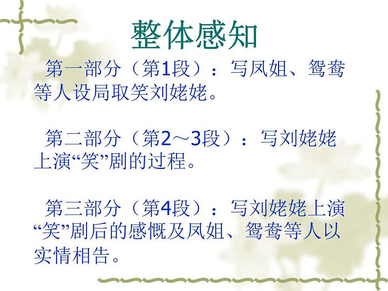 部编版九年级语文上册25《刘姥姥进大观园》课件306