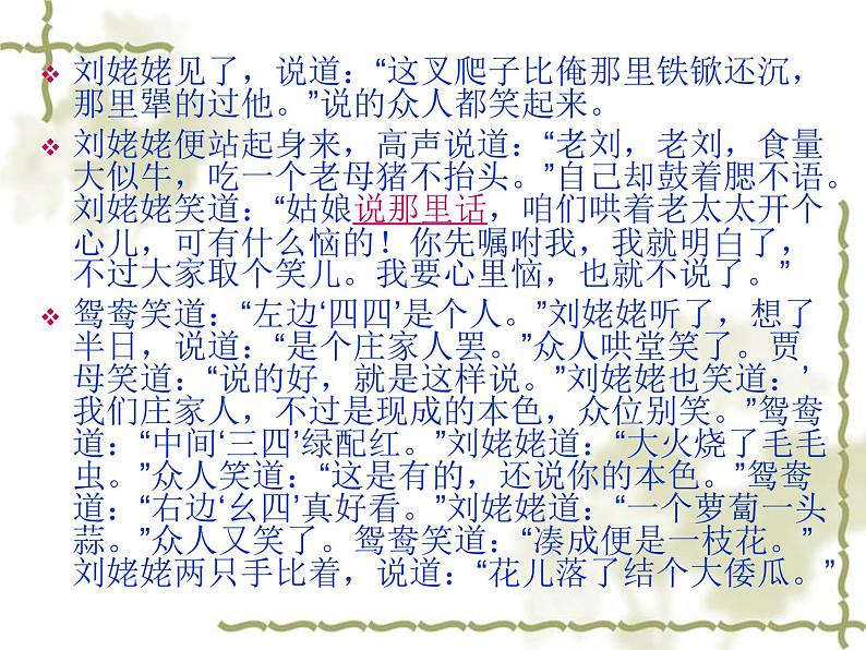 部编版九年级语文上册25《刘姥姥进大观园》课件307