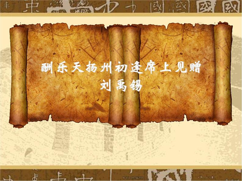 部编版九年级语文上册13.诗词三首-《酬乐天扬州初逢席上见赠》课件3第1页