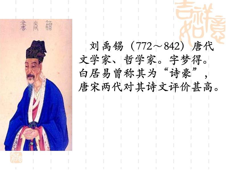 部编版九年级语文上册13.诗词三首-《酬乐天扬州初逢席上见赠》课件3第2页