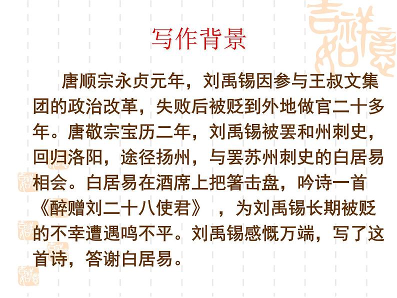 部编版九年级语文上册13.诗词三首-《酬乐天扬州初逢席上见赠》课件3第3页