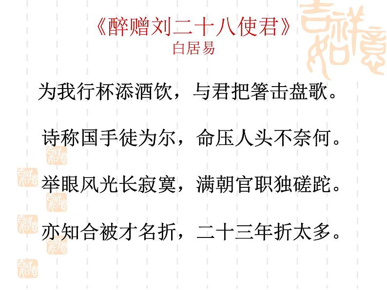 部编版九年级语文上册13.诗词三首-《酬乐天扬州初逢席上见赠》课件3第4页
