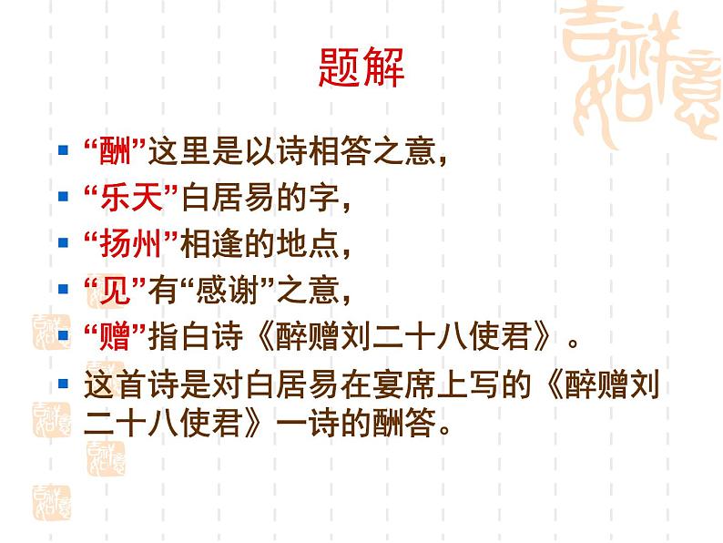 部编版九年级语文上册13.诗词三首-《酬乐天扬州初逢席上见赠》课件3第5页