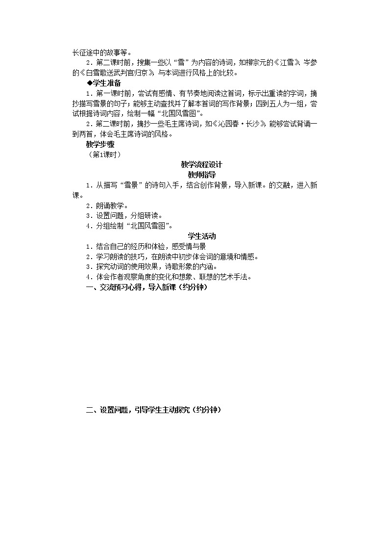 部编版九年级语文上册1《沁园春雪》教学设计302