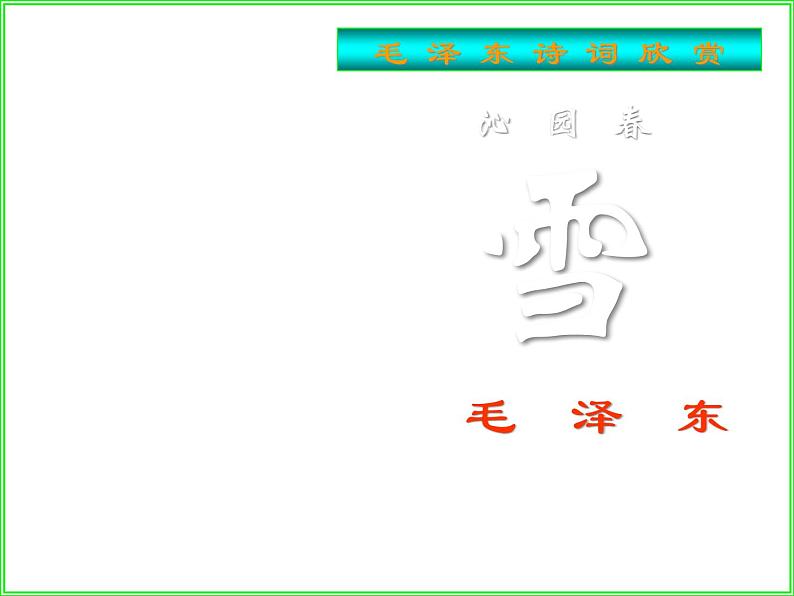 部编版九年级语文上册1《沁园春.雪》优质课件2第1页