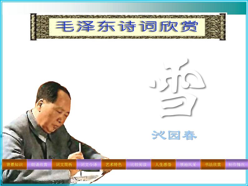 部编版九年级语文上册1《沁园春.雪》优质课件2第2页