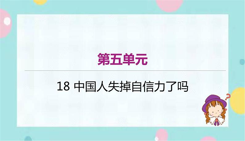 部编语文九年级上学期 18. 《中国人失掉自信力了吗》同步课件+教案01