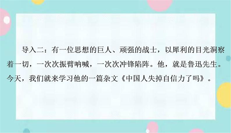 部编语文九年级上学期 18. 《中国人失掉自信力了吗》同步课件+教案06