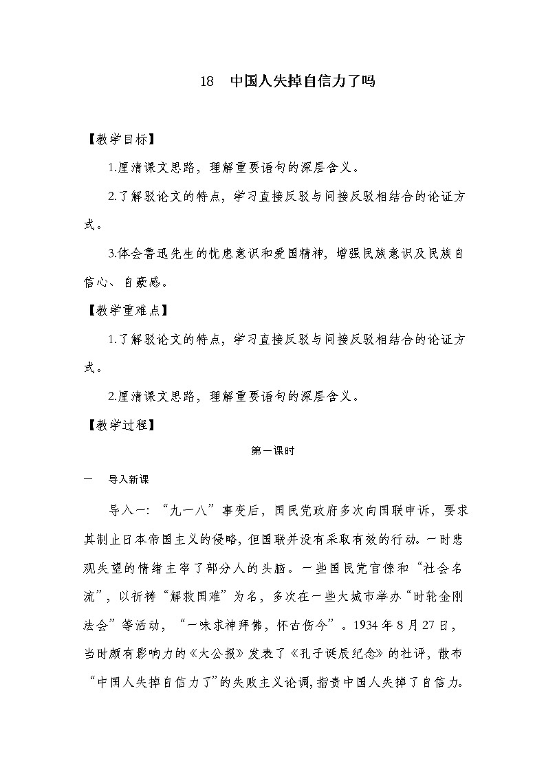 部编语文九年级上学期 18. 《中国人失掉自信力了吗》同步课件+教案01