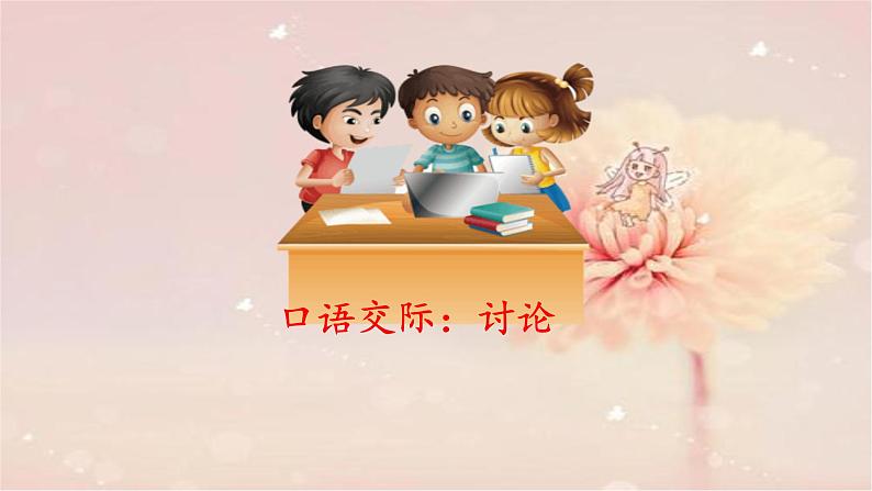 部编语文九上第五单元口语交际：讨论 课件01