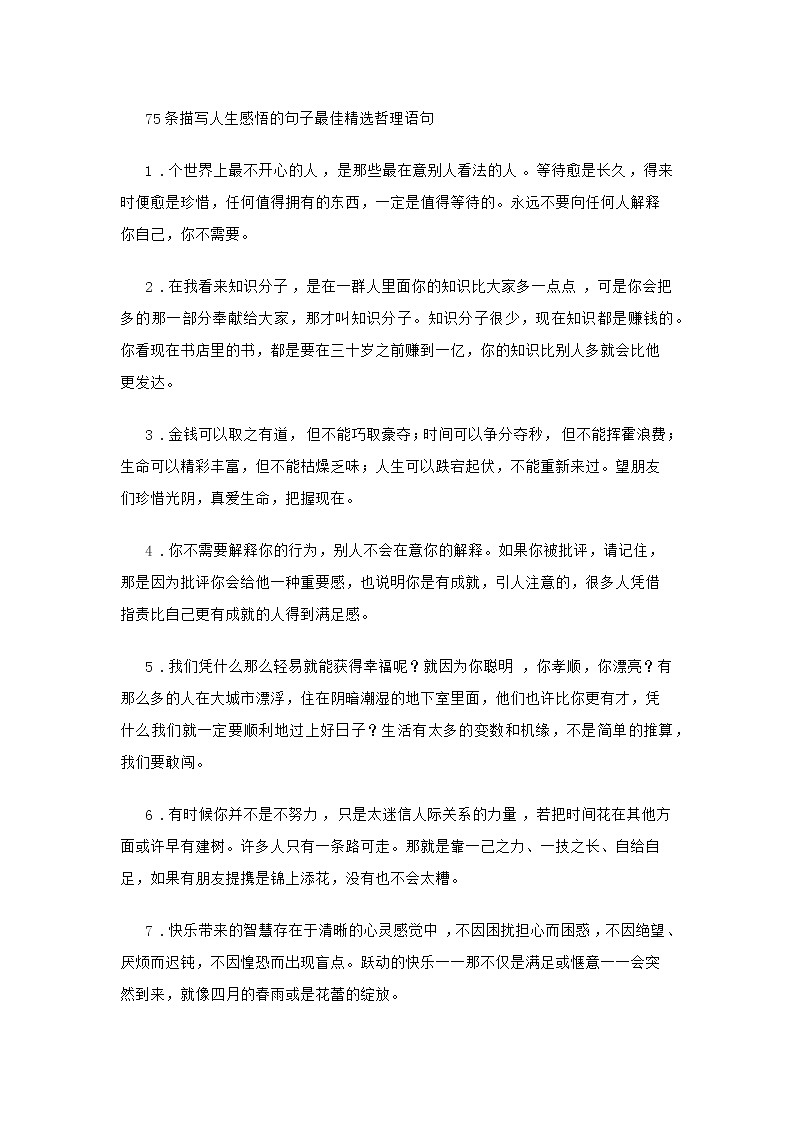 初中语文专题：75条描写人生感悟的句子第1页