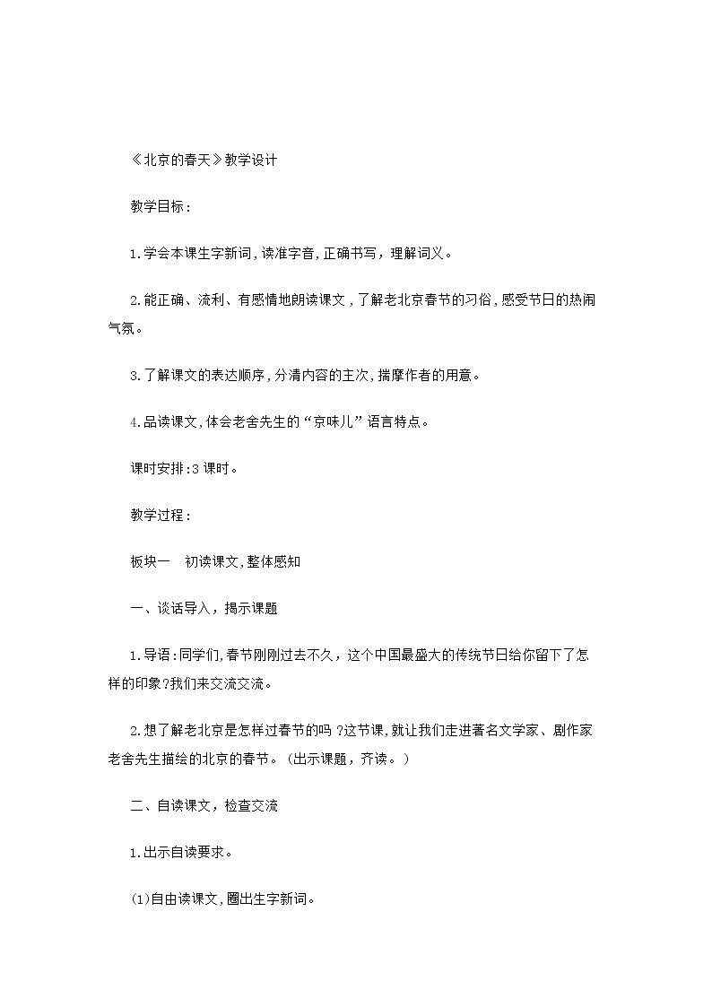 初中语文专题：《北京的春天》公开课教学设计（教案）第1页