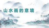 语文九年级下册14 山水画的意境图片课件ppt