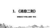 初中语文人教部编版八年级上册人民解放军百万大军横渡长江优质课教学ppt课件