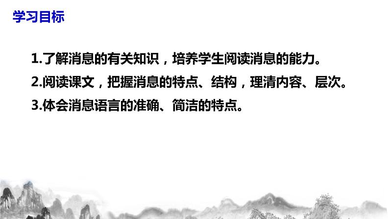 第1课《消息二则》第二课时课件+教学设计05