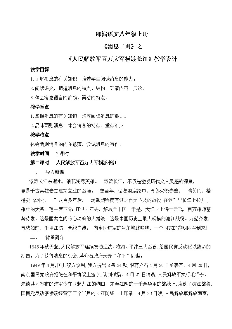 第1课《消息二则》第二课时课件+教学设计01