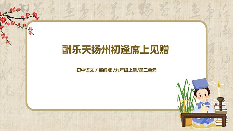 初中语文部编版九上第三单元《酬乐天扬州初逢席上见赠》课件PPT+教学设计01