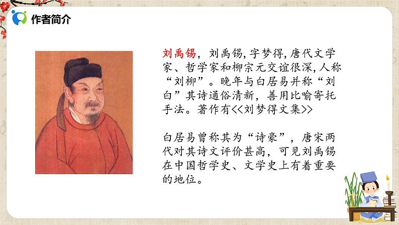 初中语文部编版九上第三单元《酬乐天扬州初逢席上见赠》课件PPT+教学设计03