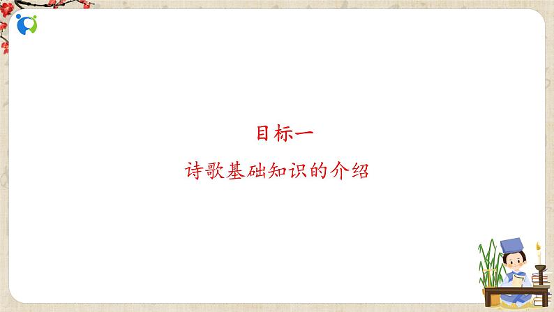 初中语文部编版九上第三单元《酬乐天扬州初逢席上见赠》课件PPT+教学设计05