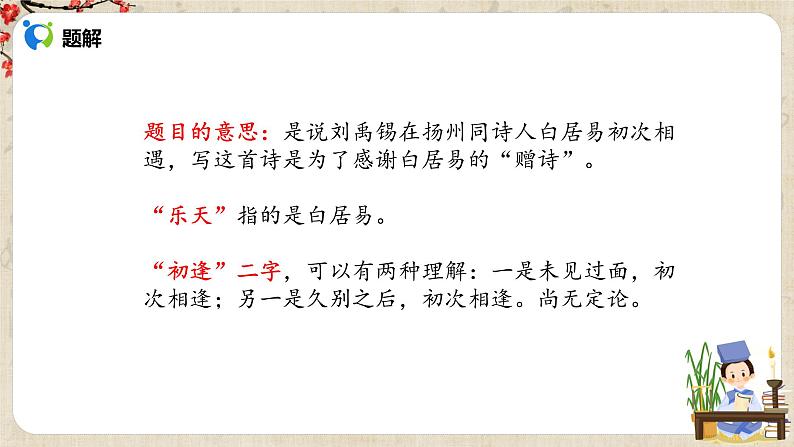 初中语文部编版九上第三单元《酬乐天扬州初逢席上见赠》课件PPT+教学设计07