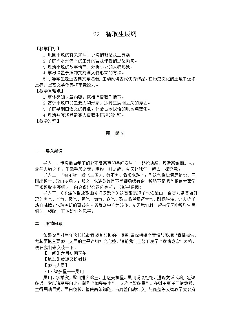 语文9上 22  智取生辰纲第1页