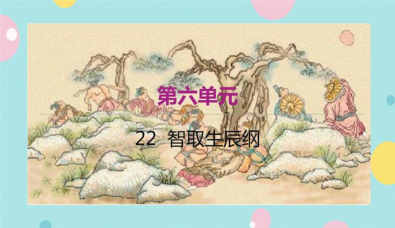 语文9上  22  智取生辰纲第1页