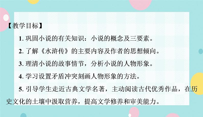 语文9上  22  智取生辰纲第2页