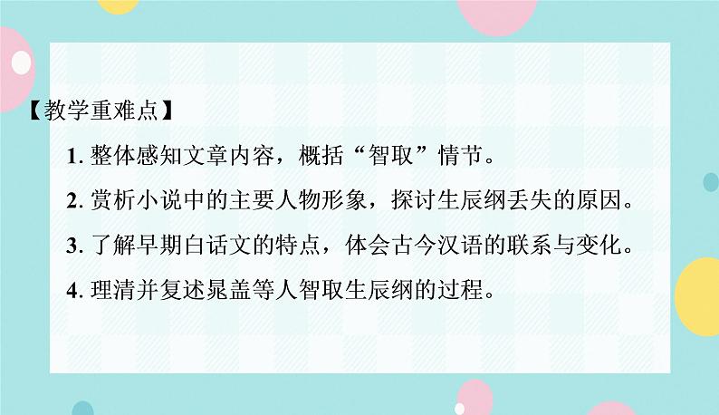 语文9上  22  智取生辰纲第3页