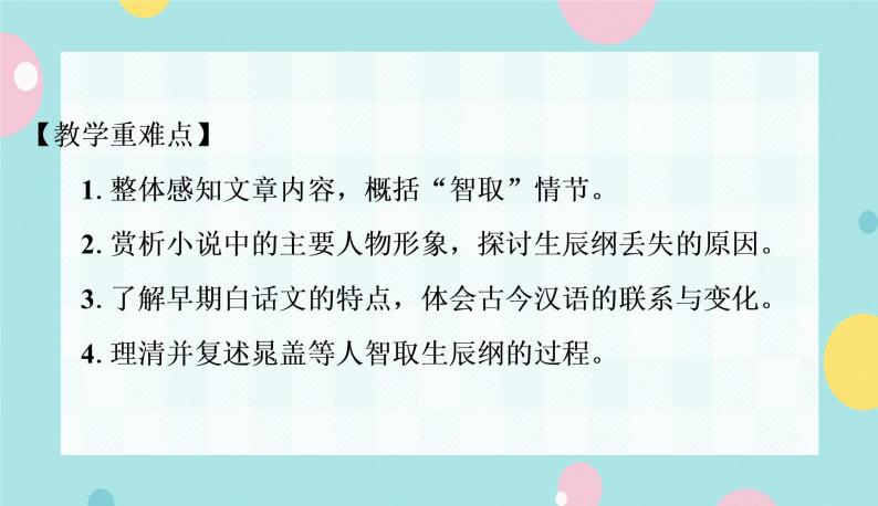 部编语文九年级上学期 22. 《智取生辰纲》同步课件+教案03