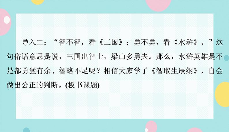 语文9上  22  智取生辰纲第5页