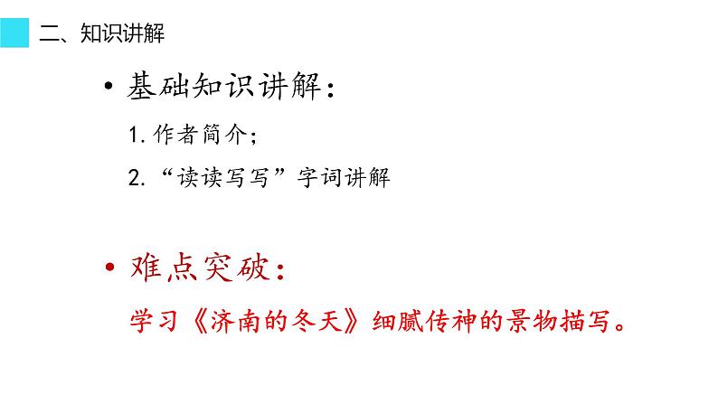 第2课 济南的冬天 课件 2022-2023学年部编版语文七年级上册04