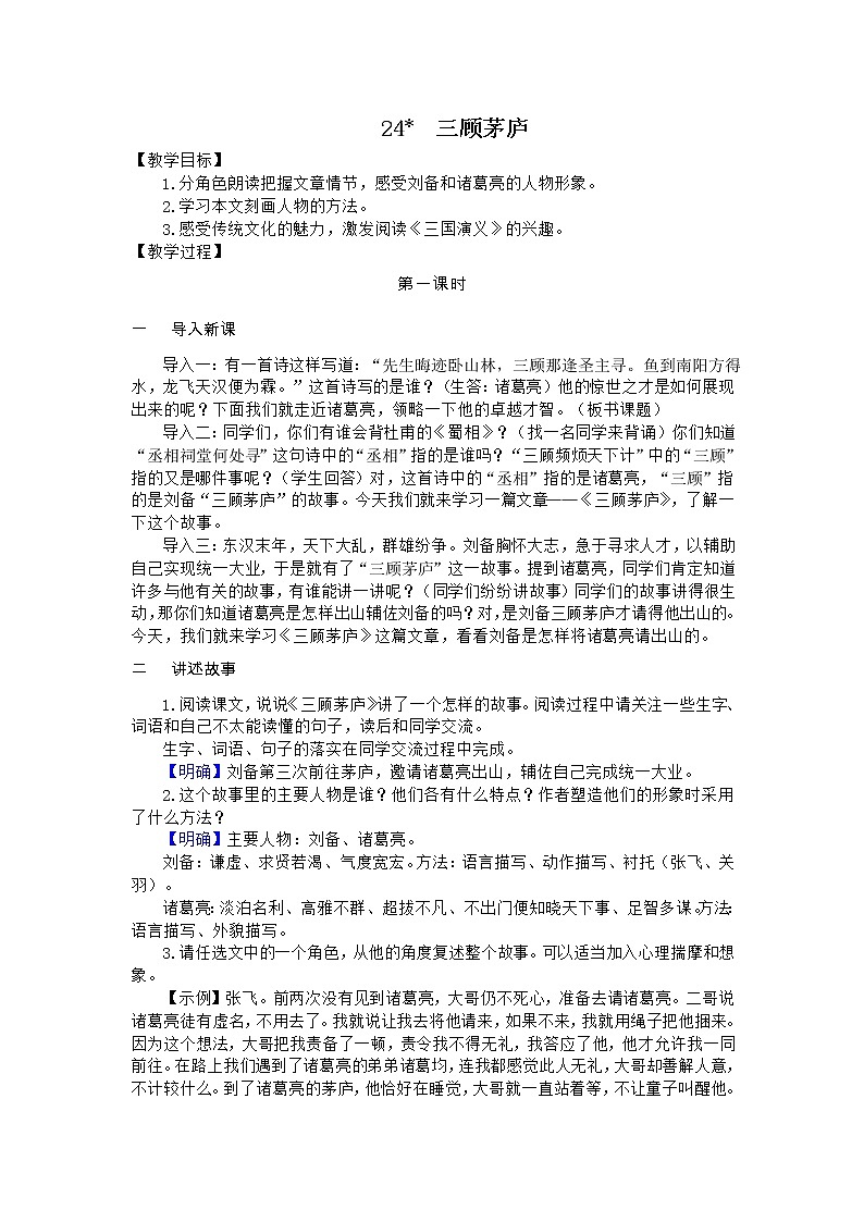 语文9上 24  三顾茅庐第1页