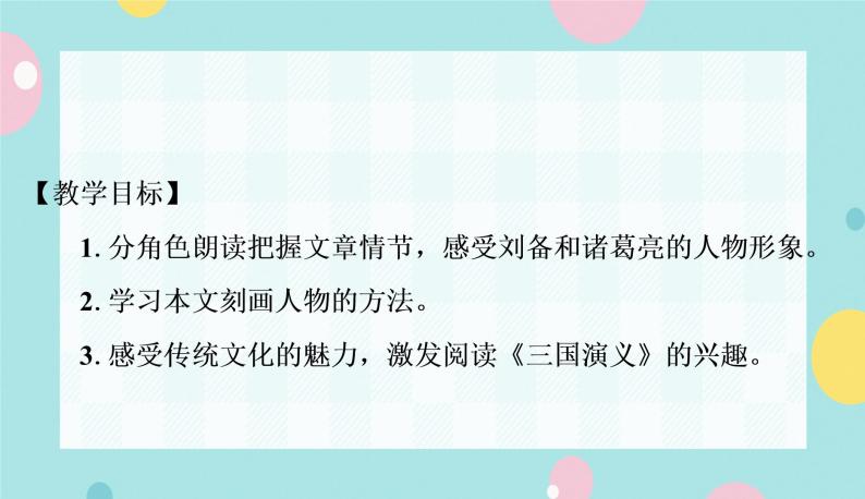 部编语文九年级上学期 24.《三顾茅庐》同步课件+教案02