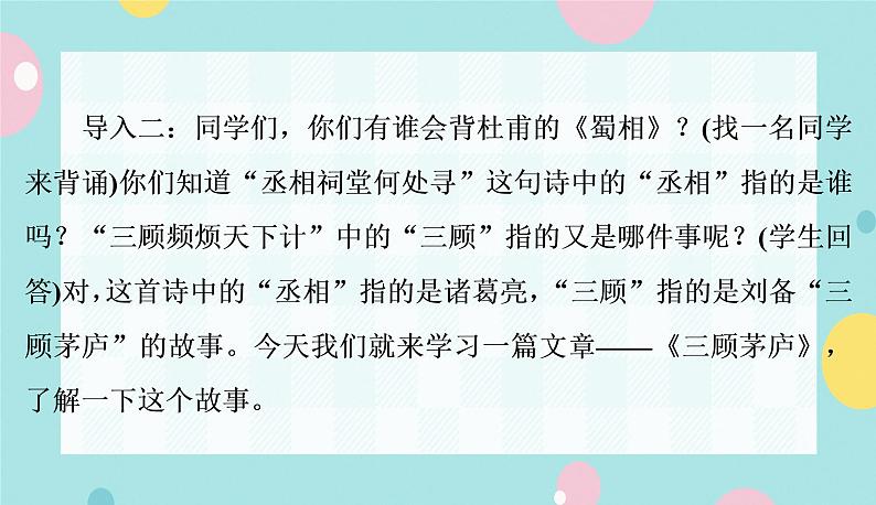 语文9上  24  三顾茅庐第4页