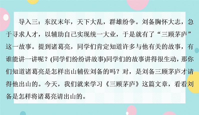 语文9上  24  三顾茅庐第5页